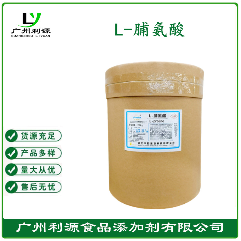 供应华阳 食品级营养强化剂 L-脯氨酸CAS 147-85-3