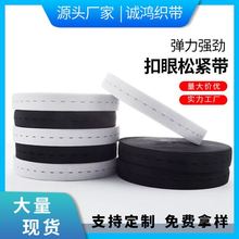 工厂批发扣眼松紧带黑色白色服装孕妇装辅料带孔弹力带加厚弹力