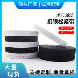 工厂批发扣眼松紧带黑色白色服装孕妇装辅料带孔弹力带加厚弹力