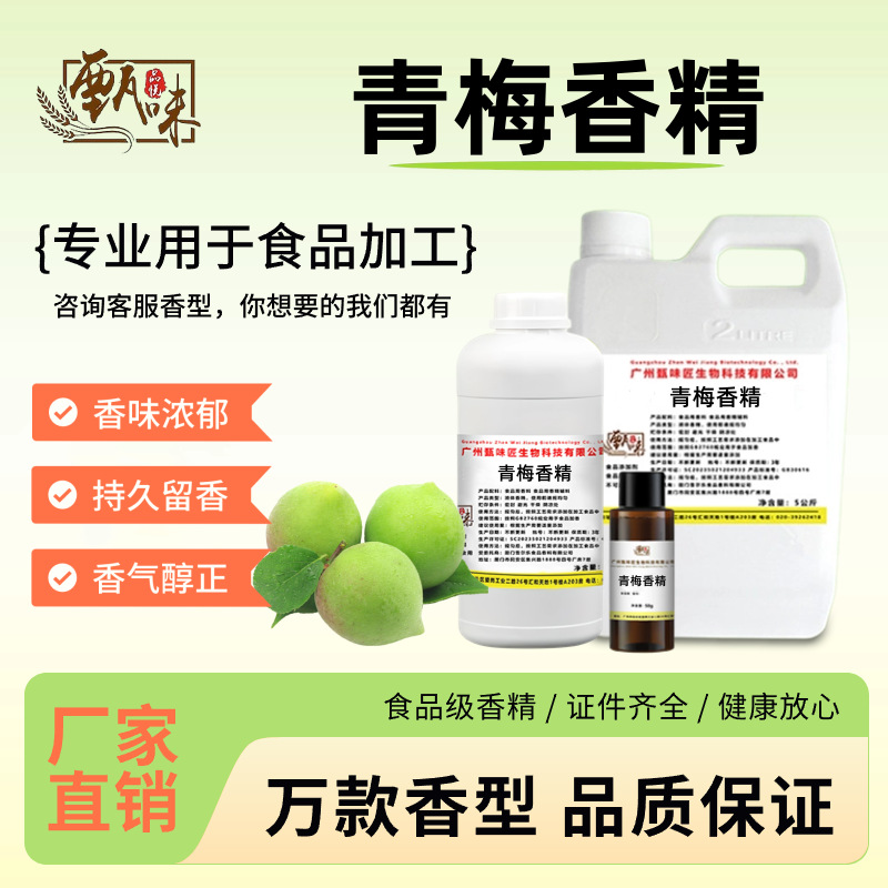 食用青梅香精奶茶甜品果酒果酱果汁雪糕烘焙高浓缩梅子食品添加剂