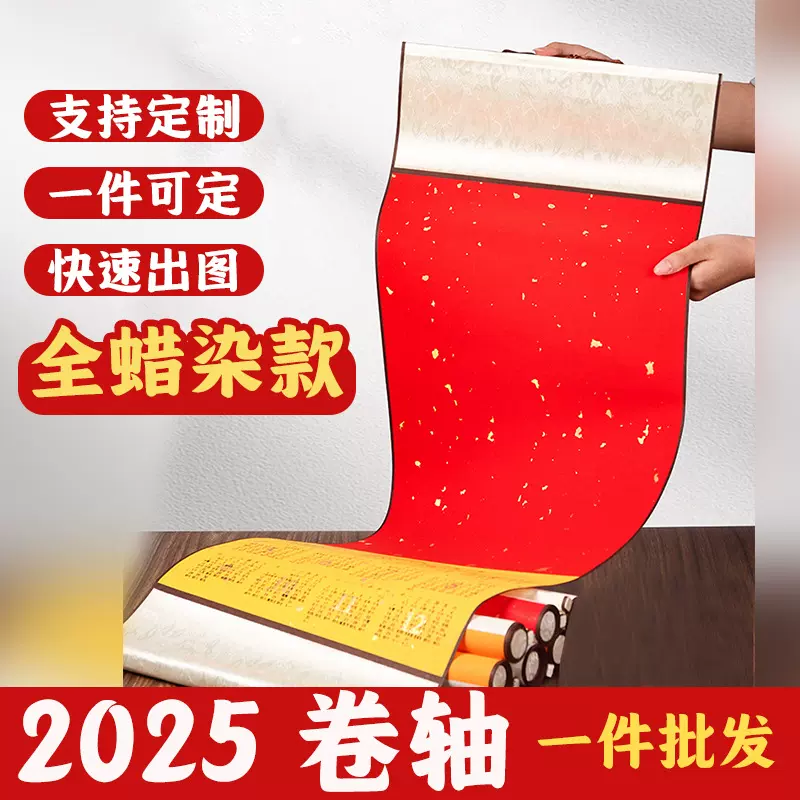 2026年日历宣纸挂轴厂家直销挂历万年红蜡染空白卷轴创作福字套装