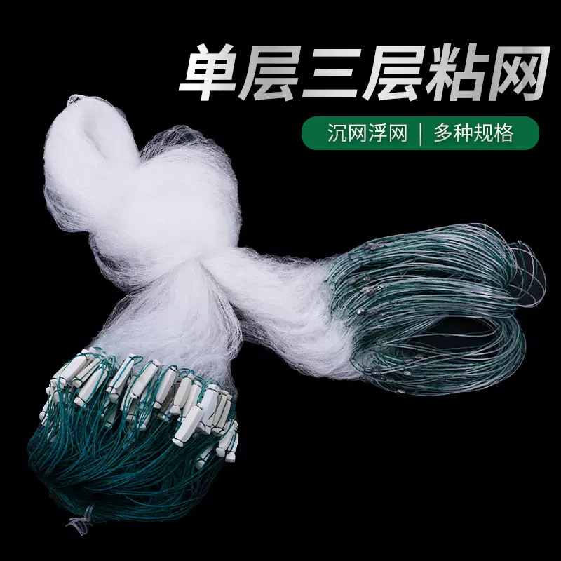 渔网粘网丝网捕鱼网三层单层沉网浮网丝挂子网白条鲫鱼鲢鱼沾鱼网