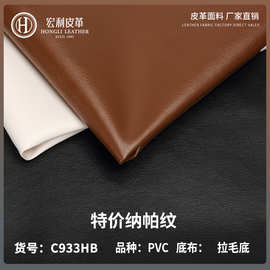 C933HB特价环保纳帕纹0.6mmPVC皮革现货拉毛底包装手袋软包人造革