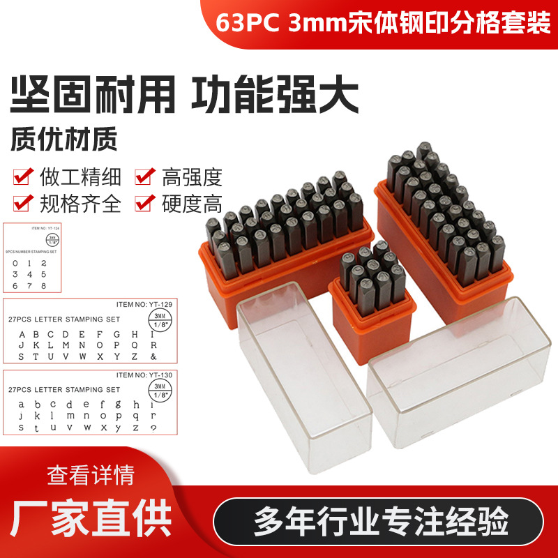 63PC 3MM 数字大小写英文字母钢字头钢号码字模冲 钢印三件套