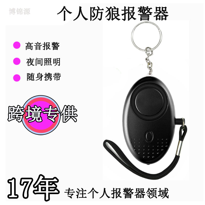 女子防狼器 led照明防狼警报神器  130dB大音量个人报警器钥匙扣