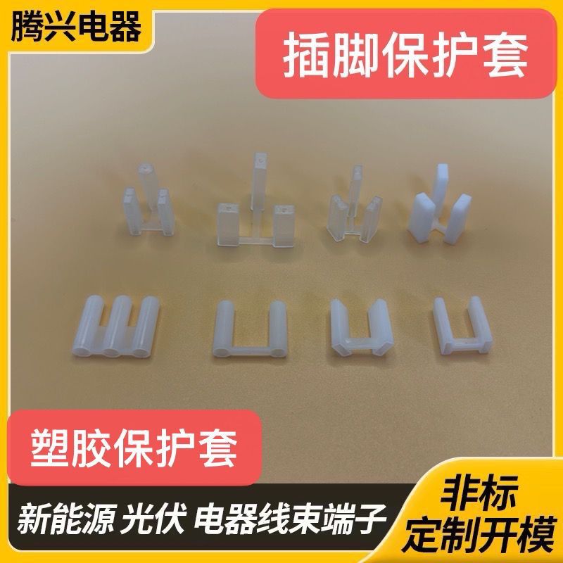 塑胶护套/美标/国标头套/澳规/欧规/英规BS插头电源线插头保护套