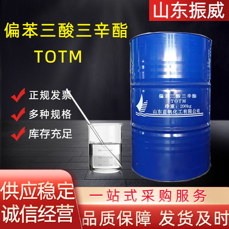 偏苯三酸三辛酯齐鲁蓝帆TOTM耐热耐高温增塑剂偏苯三酸三辛脂