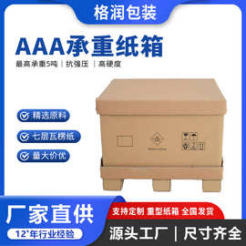 格润源头厂家7层超硬纸箱承重AAA防撞五层特硬包装箱重型纸箱