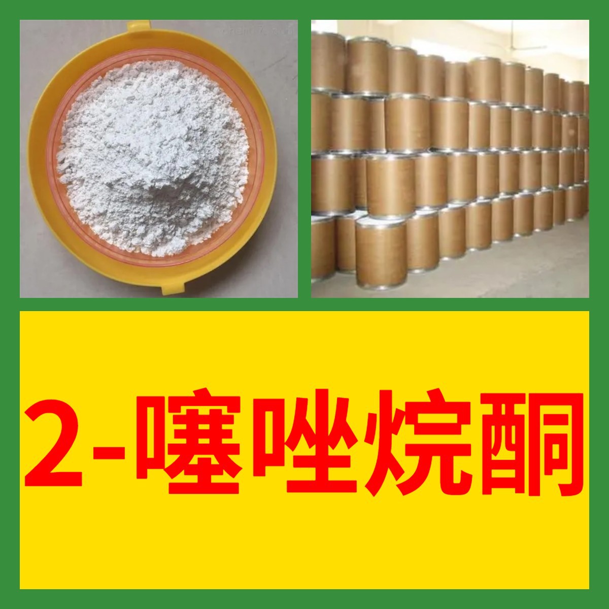 2-噻唑烷酮 直接电话 1KG-25KG 开发票 现货充足 含运费广东 江苏