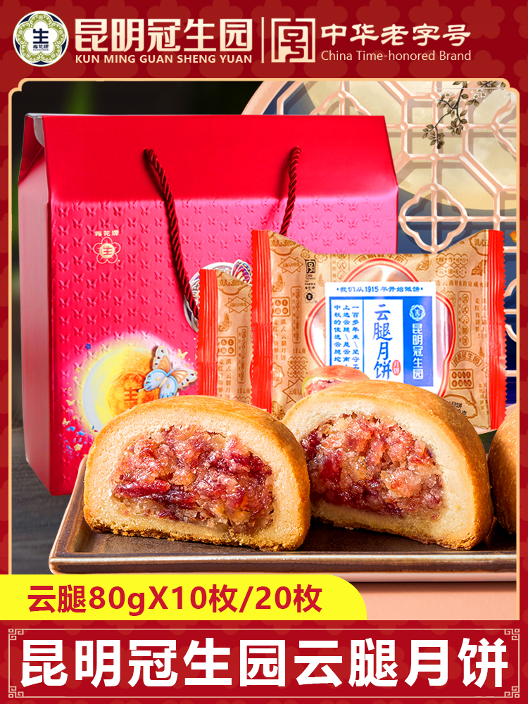 昆明冠生园云腿月饼滇式云南特产传统糕点心宣威火腿中秋批发