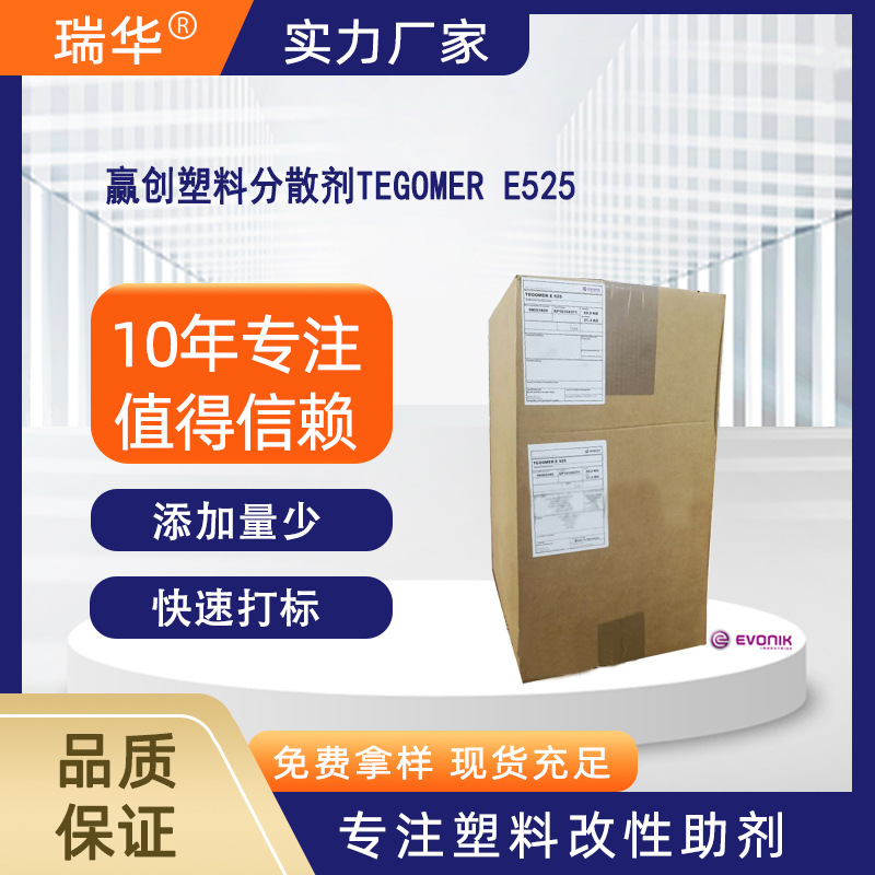赢创TEGOMER E525分散剂 塑胶色母填料颜料用分散粉末 塑料助剂