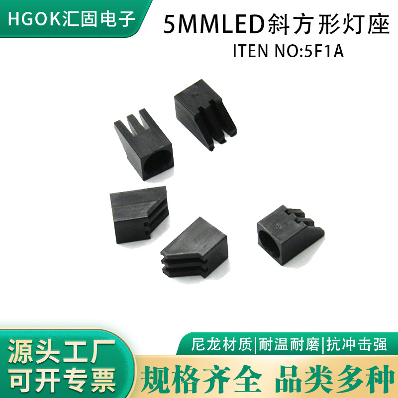 汇固5mm斜方座Φ5二极管尼龙灯座斜边指示灯 LED方形灯座5F1A灯座