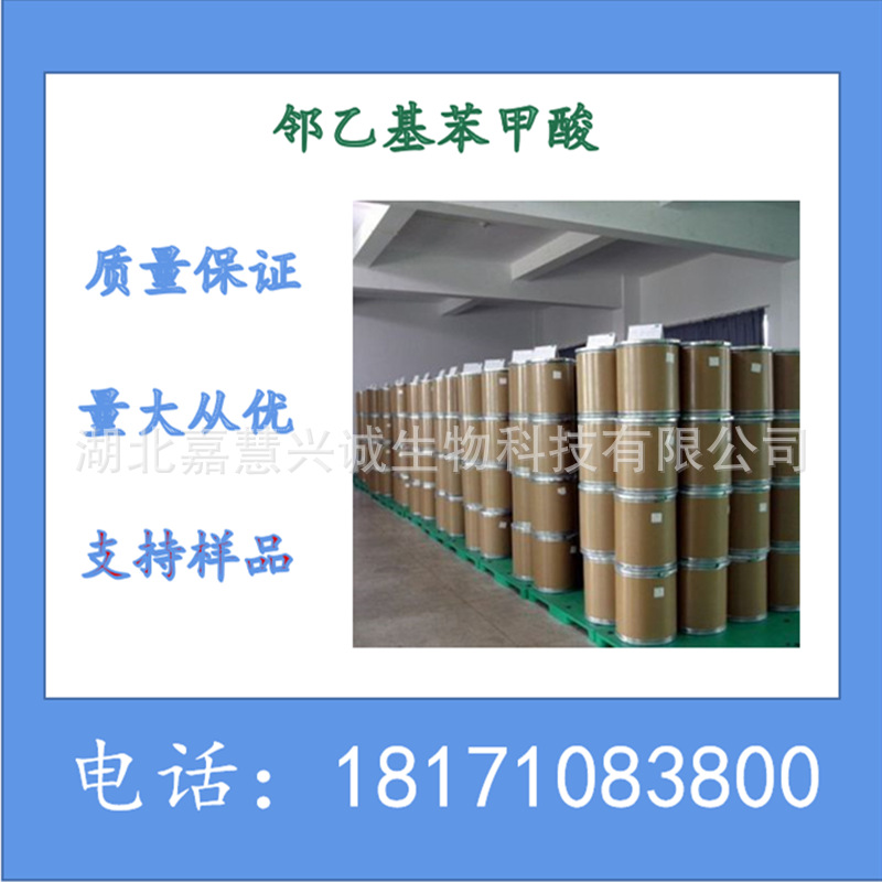 邻乙基苯甲酸 2-乙基苯甲酸 CAS：612-19-1 含量99%以上 现货