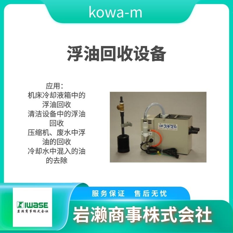 kowa-m 広和エムテック株式会社 油水分离装置 MS-S 浮油回收装置