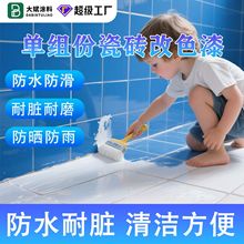 定制瓷砖改色漆卫生间室内地面改色专用漆浴室玻璃地砖翻新瓷砖漆