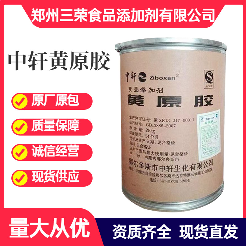 现货批发食品级黄原胶中轩9270水溶耐酸碱增稠剂稳定剂汉生胶