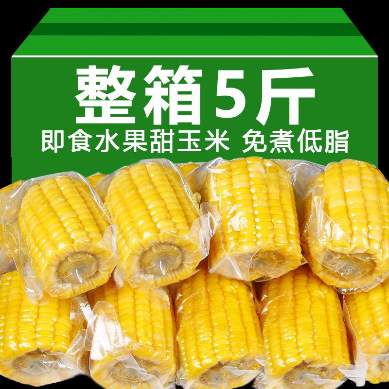 【0添加剂】开袋即食免煮玉米段真空装低脂早餐云南水果甜玉米5斤|undefined
