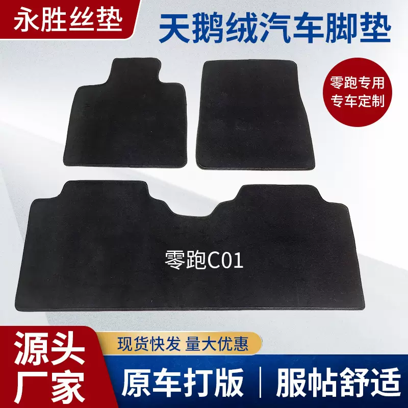 礼品赠送黑色天鹅绒全套脚踏垫适用零跑专车专用批发防滑汽车脚垫
