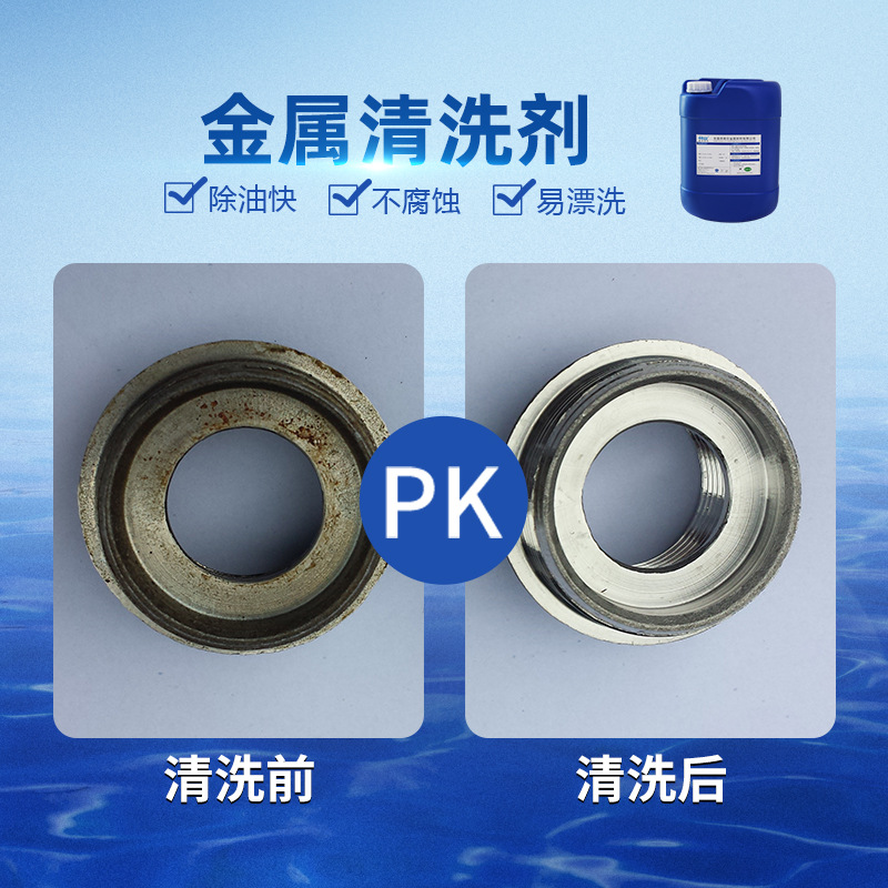 清洗剂 金属 油污不锈钢铸铝锌合金铜材除油模具机械重油污除油剂