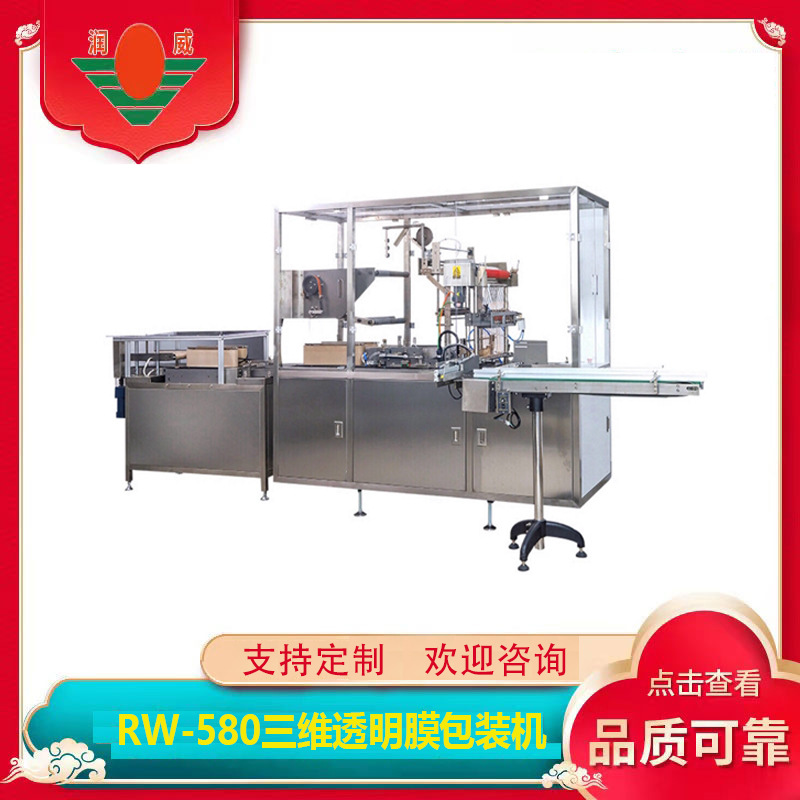 江苏RW-580烟包机三维透明膜包装机产品化妆品牙膏装盒机可定