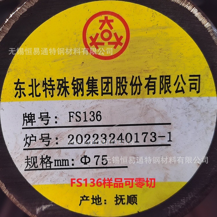 FS136电渣圆钢 高精度塑料模具钢 恒易通正品 物流配送到厂