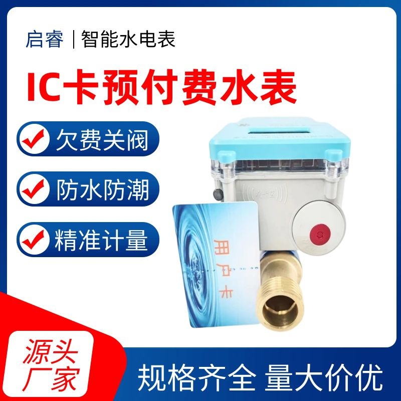 生产供应射频卡预付费式冷水水表 数据准确防潮防水IC卡冷水水表