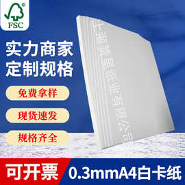 包装用纸白卡0.3mmA4卡片纸250克diy卡片纸服装五金隔层塑胶批发