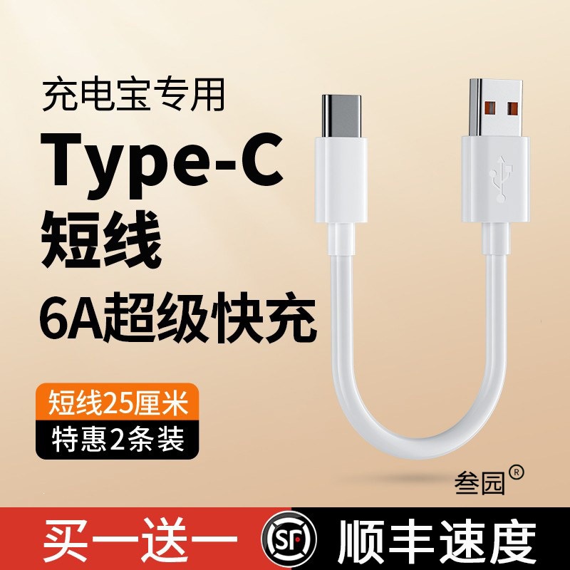 6A充电宝专用短线typec数据线0.25m便携适用华为米vivo安卓oppo通