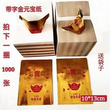 带字元宝纸10×13厘米1000张祭祀用品元宝金条黄纸纸钱金箔纸包邮