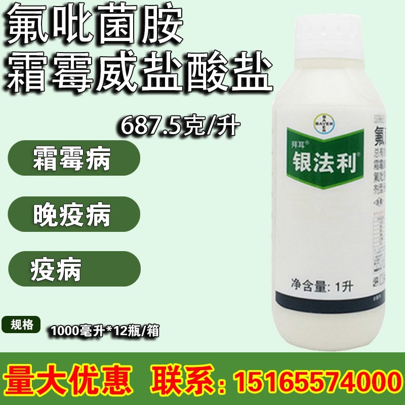 拜耳 银法利 氟吡菌胺+霜霉威盐酸盐霜霉病疫病杀菌剂1000毫升