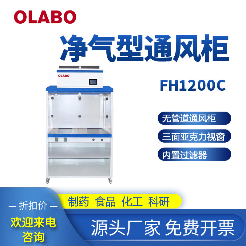 OLABO无管道通风橱排风柜实验室操作台FH1200C净气型通风柜
