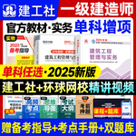 官方2025年一建建筑教材市政机电公路水利水电建工社版全国一级建