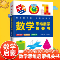 数学思维启蒙机关书数形结合玩学相辅培养数感数学专项训练游戏书