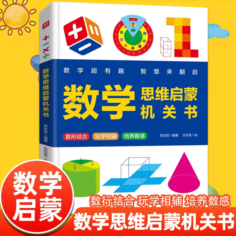 数学思维启蒙机关书数形结合玩学相辅培养数感数学专项训练游戏书