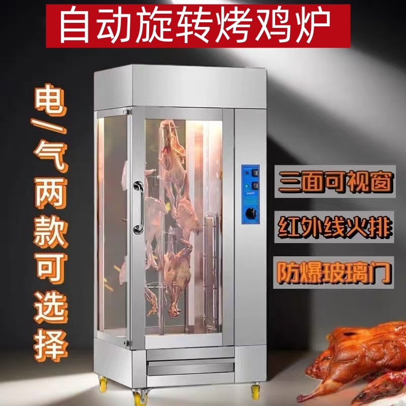 燃气烤鸭炉商用控温电热烤鸡炉全自动旋转烤禽炉电热烤香肠炉烤箱