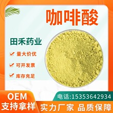 咖啡酸99%二羟基肉桂酸化妆品原料 CAS:331-39-5 厂家现货咖啡酸