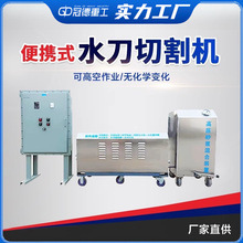 便携式水刀切割机化工管道金属油罐体防爆超高压水射流冷切割机