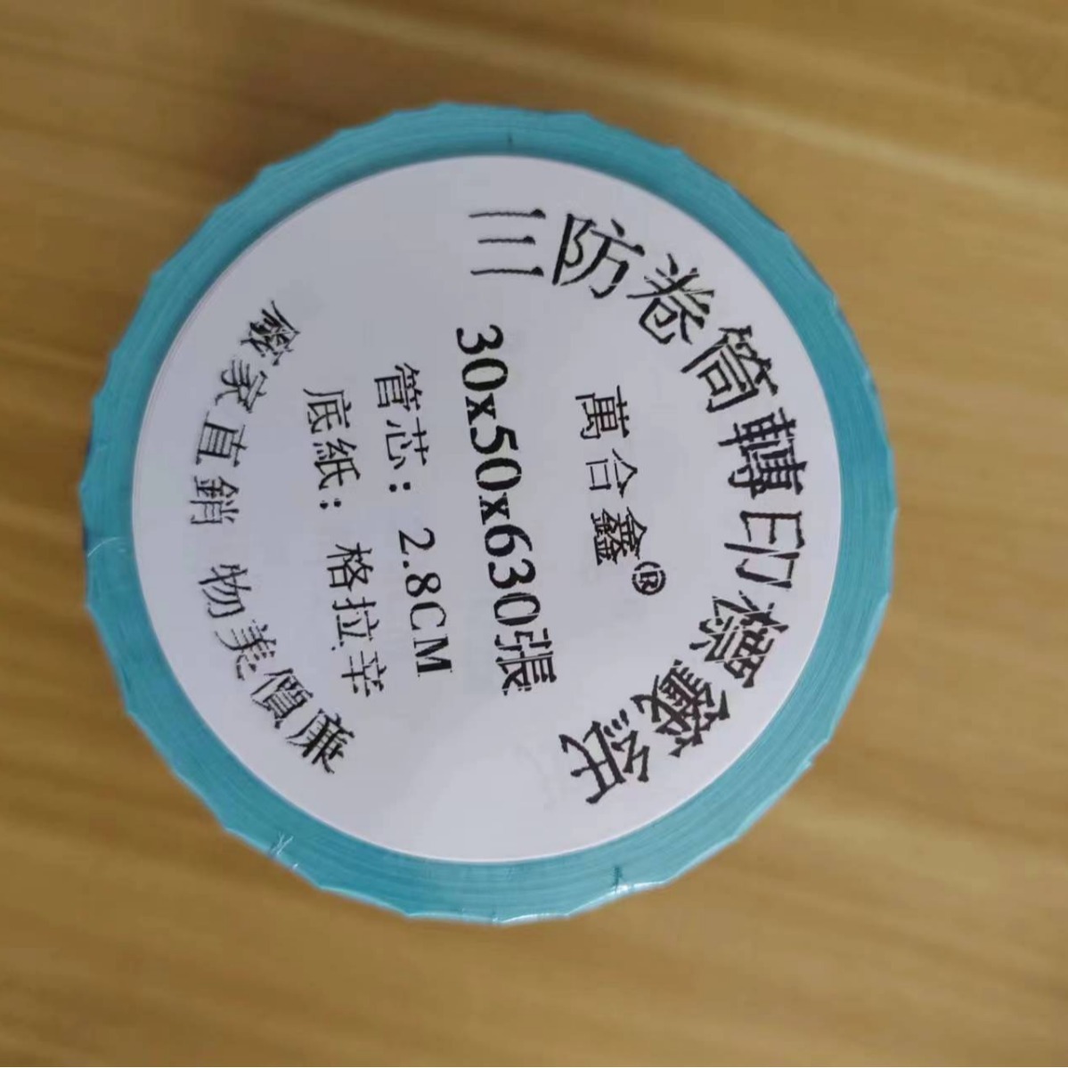 萬合鑫30x50x630张三防热敏不干胶打印纸 超市零售外卖行业标签