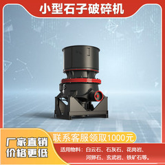 破碎机碎石机破石机鄂破机 小型制砂机 粉碎机小型家用圆锥破锤破