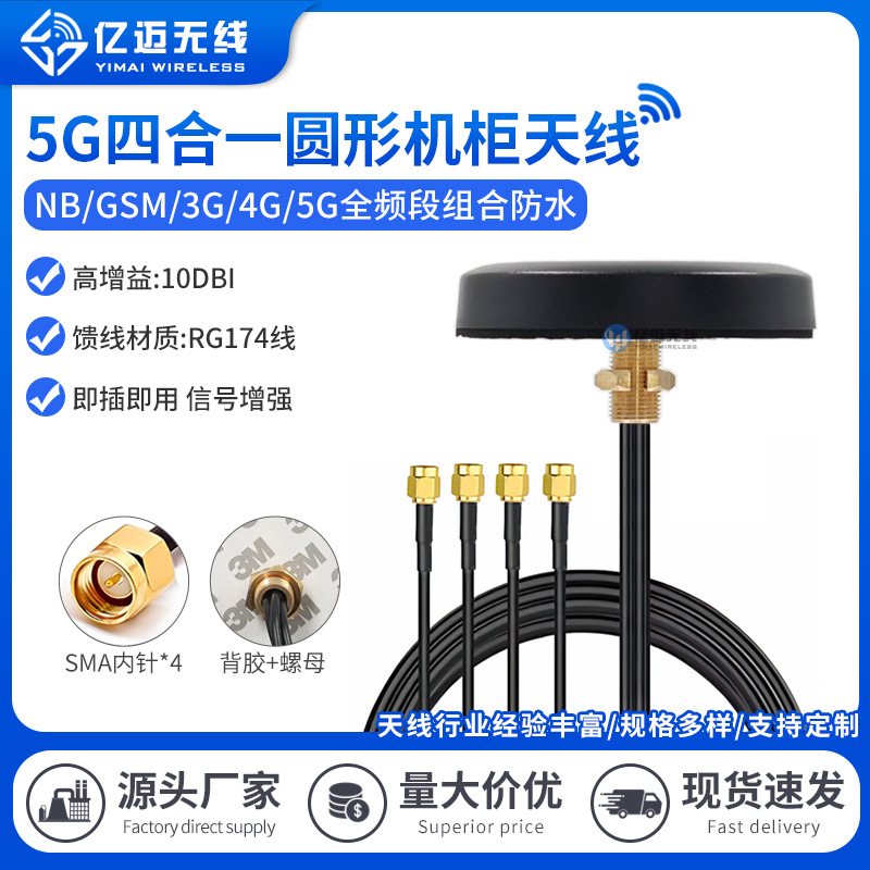 10DB 新款5G组合四合一全向4GWiFi防水机柜机箱延长路由器天线SMA