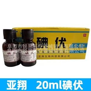 Yaxiang Medical Iodophor Disinfectant 20ml Small Bottle of Iodophor Povidone Iodine Solution for Disinfection of Skin and Mucous Membranes