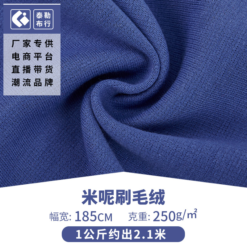 米呢刷毛绒卫衣面料 250g涤棉针织刷毛卫衣布 秋冬加厚保暖布料