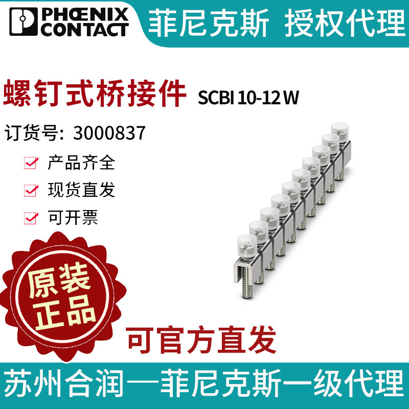 PHOENIX CONTACT/菲尼克斯螺钉式桥接件 - SCBI 10-12 W 3000837