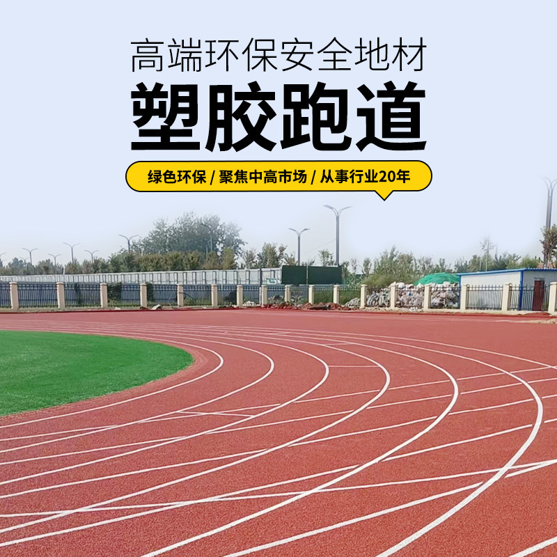 School playground breathable plastic track track and field plastic track new national standard 13mm plastic track