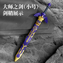 pu玩具剑塞尔达大师之剑武器仿真软胶盾牌宝剑男女孩儿童玩具礼物