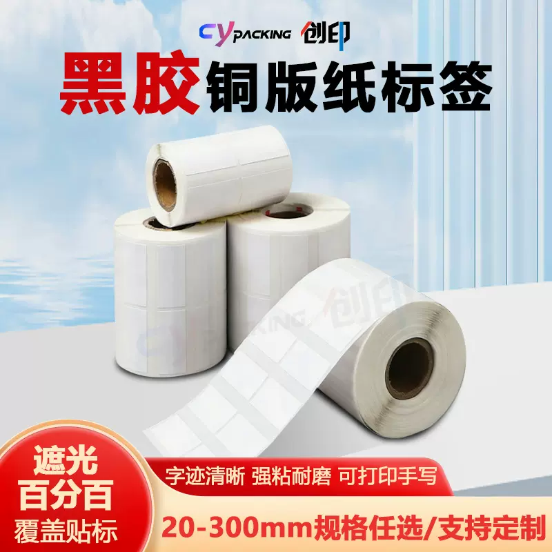 黑胶铜板不干胶标签覆盖遮光标贴强粘黑胶打印纸热转印碳带标签纸