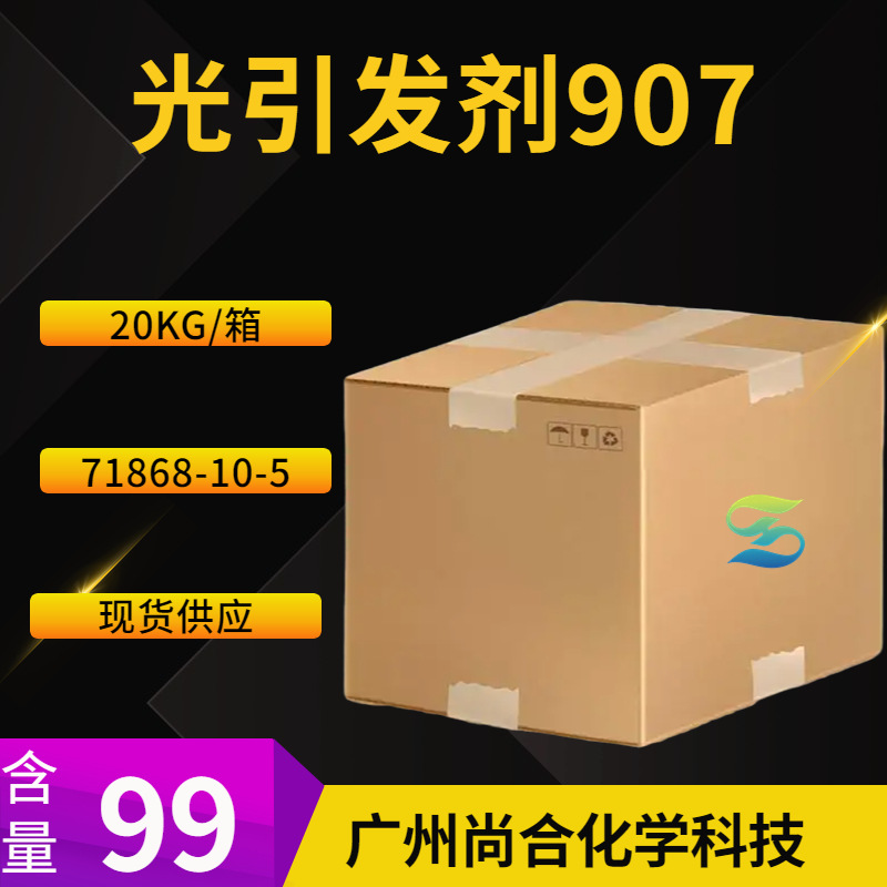 光引发剂907 2-甲基-2-(4-吗啉基)-1-[4-(甲硫基)苯基]-1-丙酮;