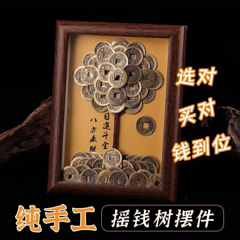 手工发财树摆件五帝钱摇钱树相框桌面客厅办公室收银台装饰品|undefined