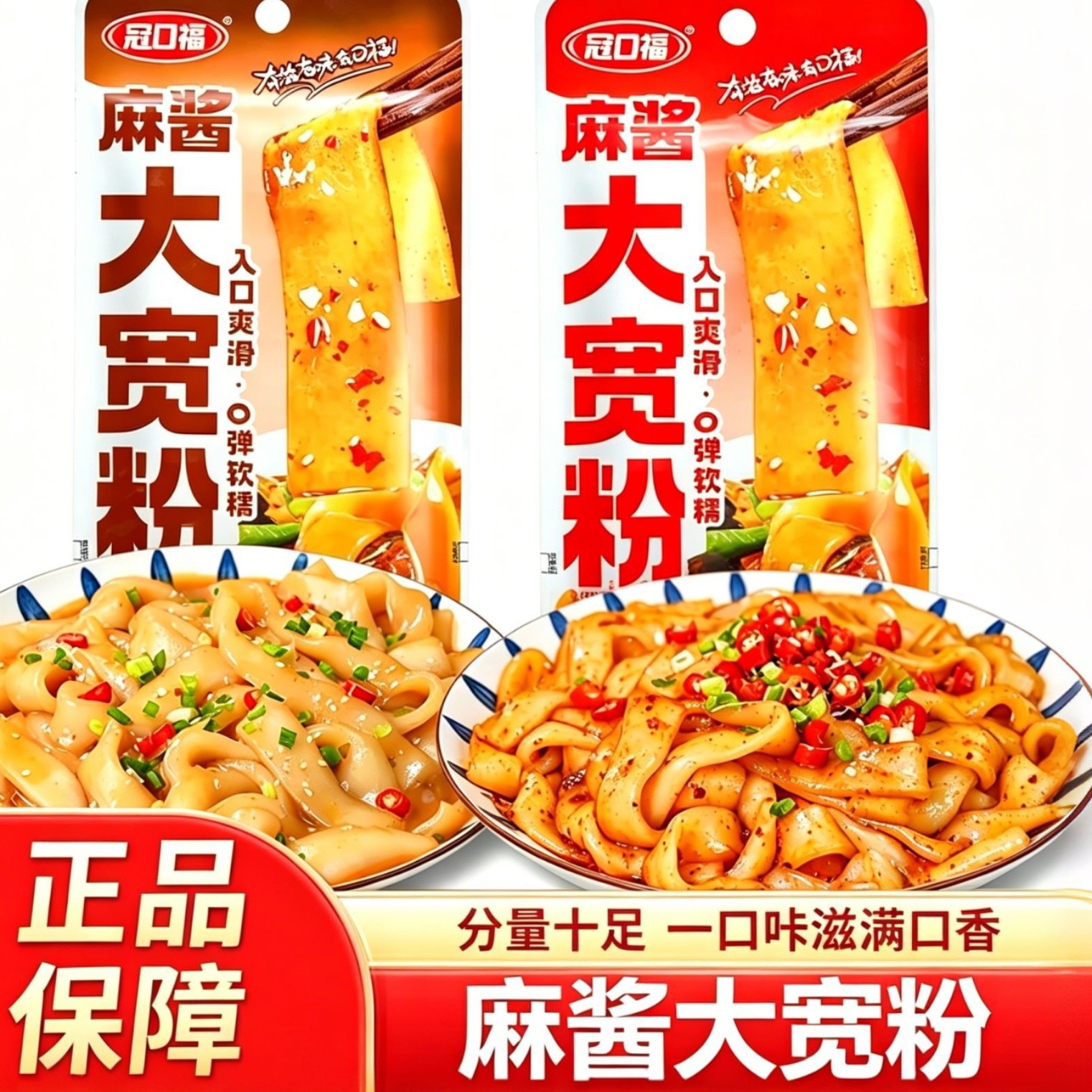 冠口福麻酱大宽粉30g香辣流汁宽粉袋装开袋即食土豆粉休闲小零食