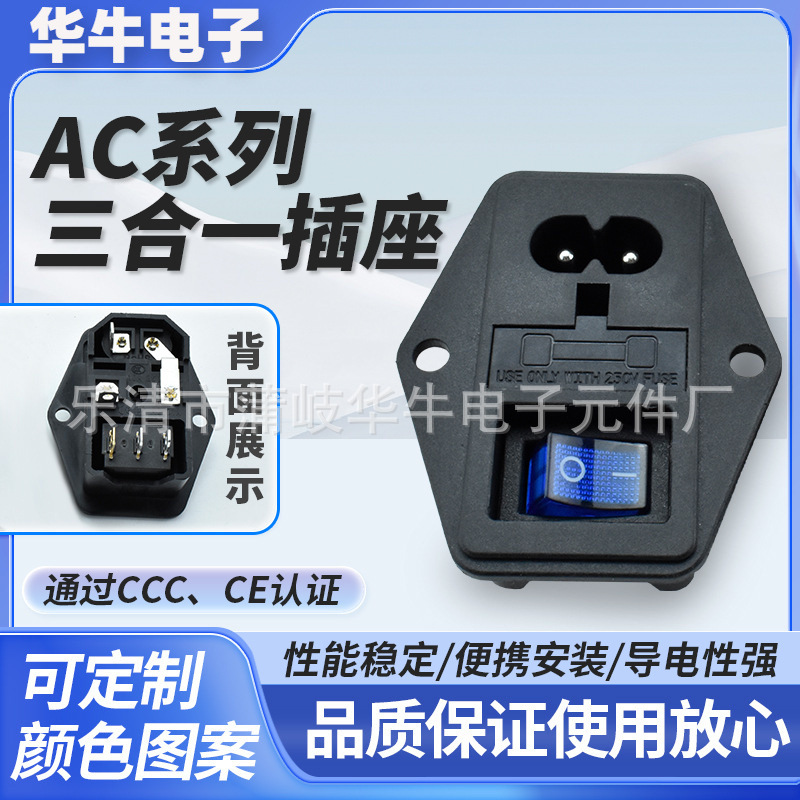 AC三合一电源插座 AC小8字防误触 3脚透明蓝色带灯 CCC、CE认证